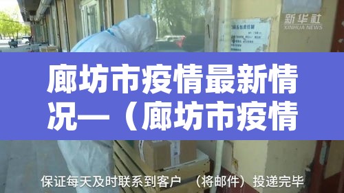 廊坊市疫情最新情况—(廊坊市疫情名单) 廊坊市疫情最新情况—(廊坊市疫情名单)