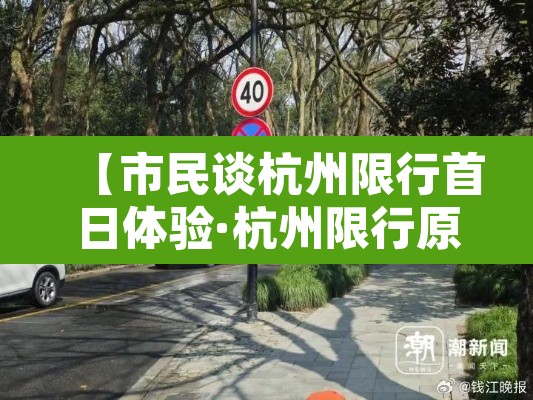 【市民谈杭州限行首日体验·杭州限行原则】