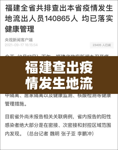 福建查出疫情发生地流出人员14万人:福建疫情出现 福建查出疫情发生地流出人员14万人:福建疫情出现