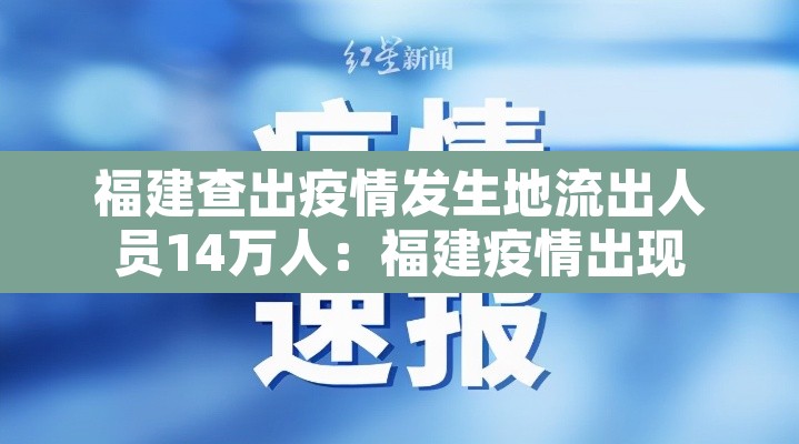 福建查出疫情发生地流出人员14万人:福建疫情出现 福建查出疫情发生地流出人员14万人:福建疫情出现