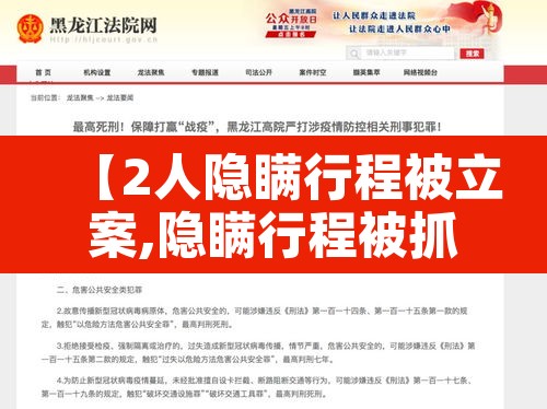 【2人隐瞒行程被立案,隐瞒行程被抓】