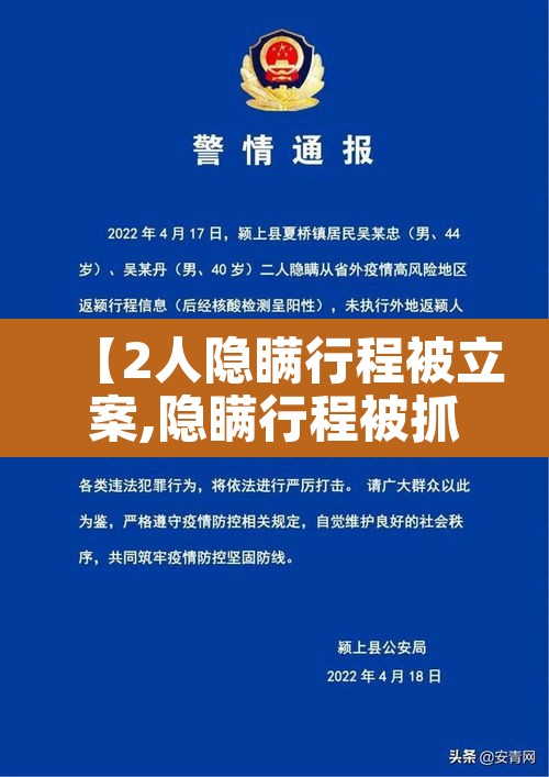 【2人隐瞒行程被立案,隐瞒行程被抓】
