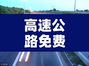 高速公路免费2021年春节 → 高速公路免费2021年春节四川 高速公路免费2021年春节 → 高速公路免费2021年春节四川