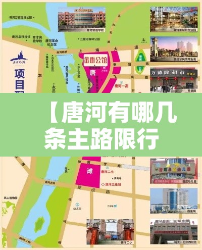 【唐河有哪几条主路限行·唐河有哪几条主路限行的】