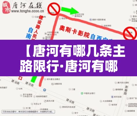 【唐河有哪几条主路限行·唐河有哪几条主路限行的】