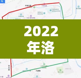2022年洛阳市区限行 → 2022年洛阳市区限行区域图