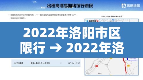 2022年洛阳市区限行 → 2022年洛阳市区限行区域图 2022年洛阳市区限行 → 2022年洛阳市区限行区域图