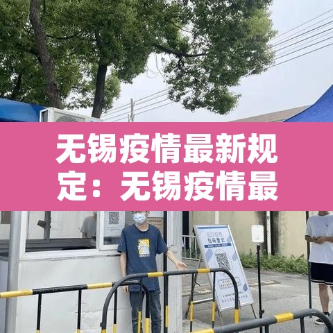 无锡疫情最新规定：无锡疫情最新规定消息