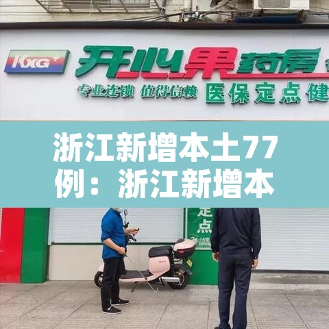 浙江新增本土77例：浙江新增本土1例详情