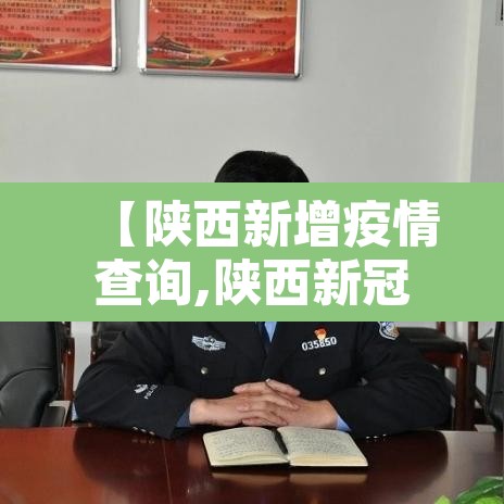 【陕西新增疫情查询,陕西新冠新增情况】 【陕西新增疫情查询,陕西新冠新增情况】