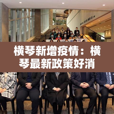 横琴新增疫情：横琴最新政策好消息