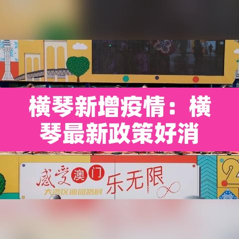 横琴新增疫情：横琴最新政策好消息
