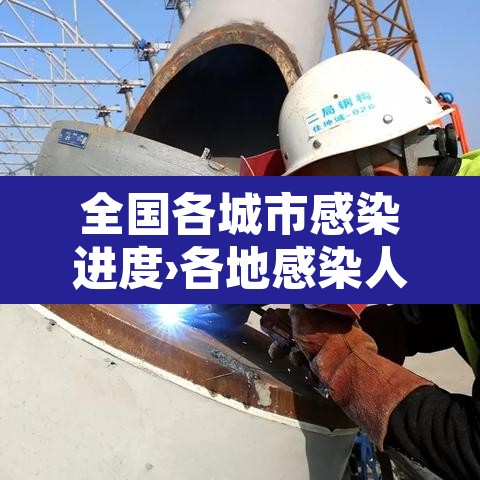 全国各城市感染进度›各地感染人数统计 全国各城市感染进度›各地感染人数统计