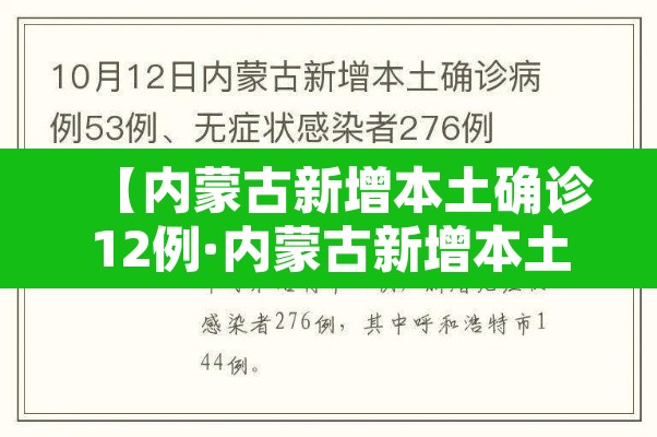 【内蒙古新增本土确诊12例·内蒙古新增本土确诊病例10例】