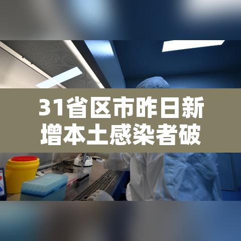 31省区市昨日新增本土感染者破千例 → 31省区市昨日新增确诊16例 31省区市昨日新增本土感染者破千例 → 31省区市昨日新增确诊16例