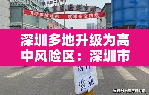 深圳多地升级为高中风险区：深圳市高风险区吗