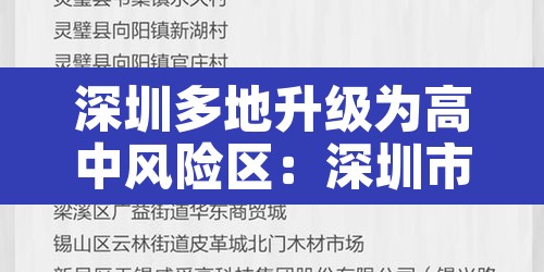 深圳多地升级为高中风险区:深圳市高风险区吗 深圳多地升级为高中风险区:深圳市高风险区吗