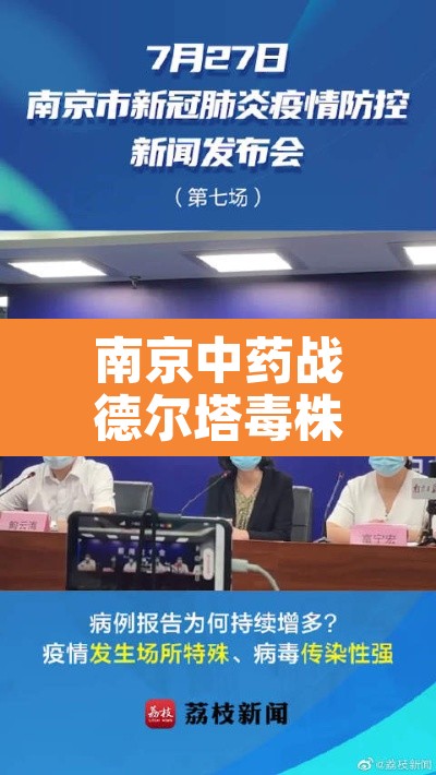 南京中药战德尔塔毒株—(南京德尔塔毒株能治好吗) 南京中药战德尔塔毒株—(南京德尔塔毒株能治好吗)