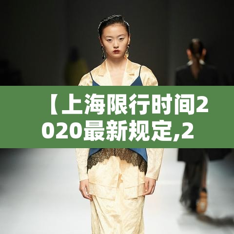 【上海限行时间2020最新规定,2021年上海限行新规定及限行时间+限行区域】 【上海限行时间2020最新规定,2021年上海限行新规定及限行时间+限行区域】