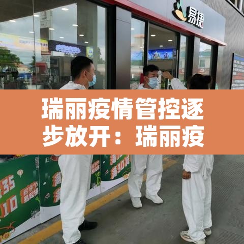 瑞丽疫情管控逐步放开:瑞丽疫情官方文件