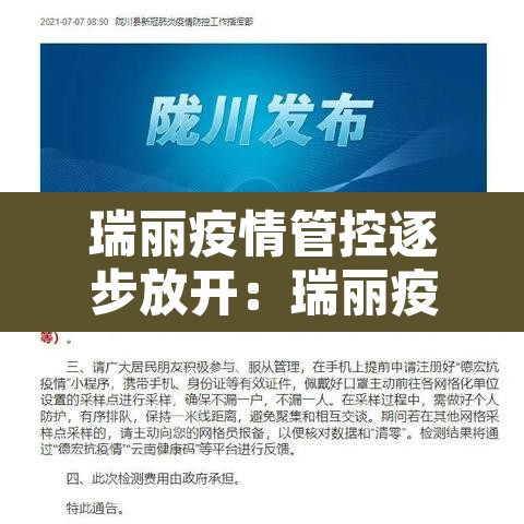 瑞丽疫情管控逐步放开：瑞丽疫情官方文件