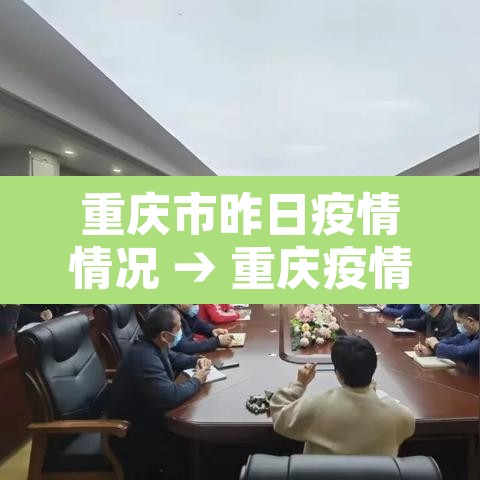 重庆市昨日疫情情况 → 重庆疫情昨日新增 重庆市昨日疫情情况 → 重庆疫情昨日新增