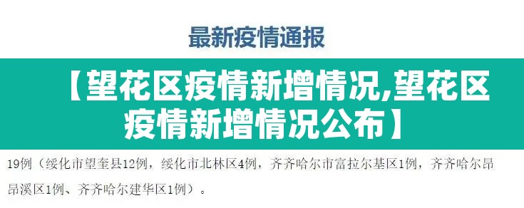 【望花区疫情新增情况,望花区疫情新增情况公布】 【望花区疫情新增情况,望花区疫情新增情况公布】