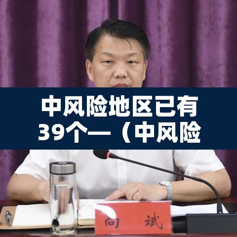 中风险地区已有39个—（中风险区的有哪些城市）