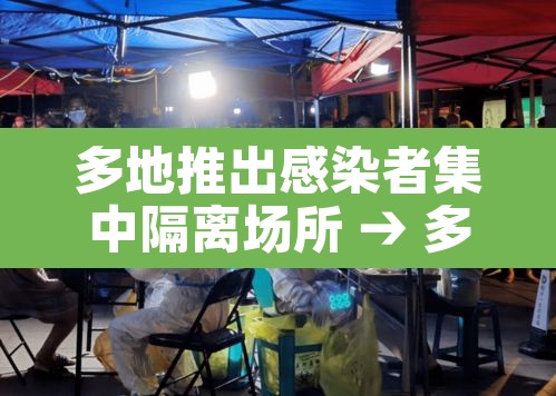 多地推出感染者集中隔离场所 → 多地推出感染者集中隔离场所怎么办