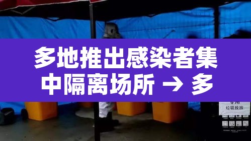 多地推出感染者集中隔离场所 → 多地推出感染者集中隔离场所怎么办