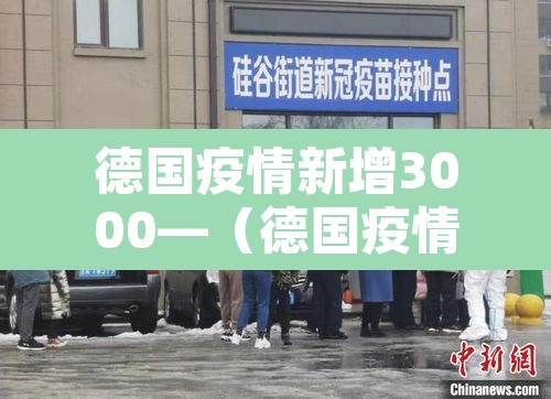 德国疫情新增3000—（德国疫情新增确诊人数）