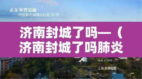 济南封城了吗—(济南封城了吗肺炎) 济南封城了吗—(济南封城了吗肺炎)