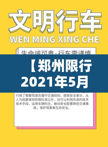 【郑州限行2021年5月最新通知,郑州限行2021年5月8号最新通知】 【郑州限行2021年5月最新通知,郑州限行2021年5月8号最新通知】