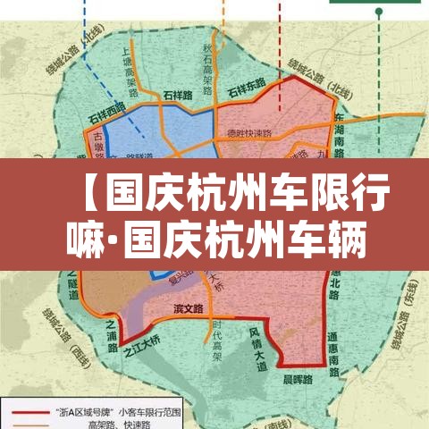 【国庆杭州车限行嘛·国庆杭州车辆限行时间】