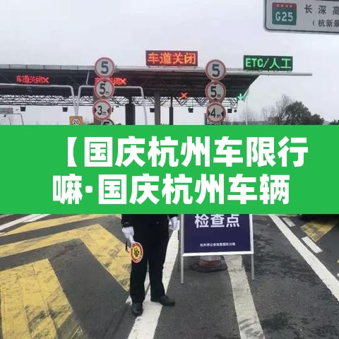【国庆杭州车限行嘛·国庆杭州车辆限行时间】