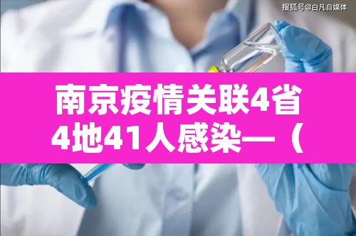 南京疫情关联4省4地41人感染—（南京疫情感染情况）