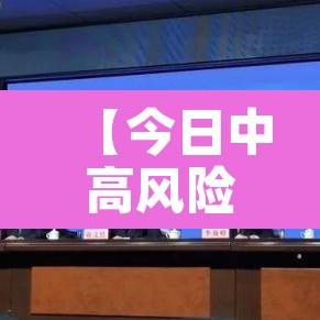 【今日中高风险地区查询,今日中高风险区有哪些省份】