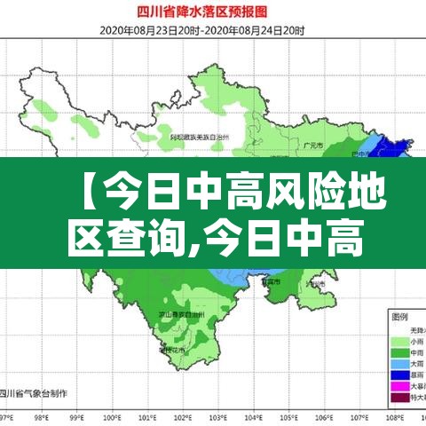 【今日中高风险地区查询,今日中高风险区有哪些省份】
