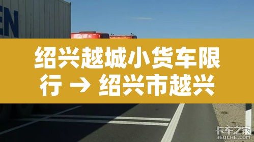 绍兴越城小货车限行 → 绍兴市越兴路大货车限行