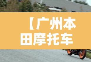 【广州本田摩托车限行·广州摩托车限制区域】 【广州本田摩托车限行·广州摩托车限制区域】