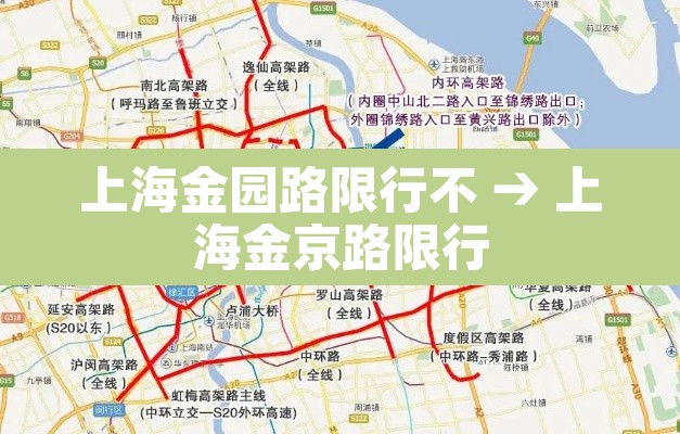 上海金园路限行不 → 上海金京路限行 上海金园路限行不 → 上海金京路限行