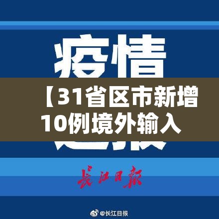 【31省区市新增10例境外输入确诊,31省份新增10例境外输入确诊】 【31省区市新增10例境外输入确诊,31省份新增10例境外输入确诊】
