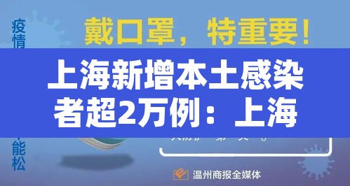上海新增本土感染者超2万例：上海新增本土感染者超2万例是真的吗