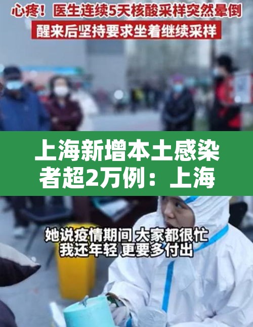 上海新增本土感染者超2万例:上海新增本土感染者超2万例是真的吗 上海新增本土感染者超2万例:上海新增本土感染者超2万例是真的吗