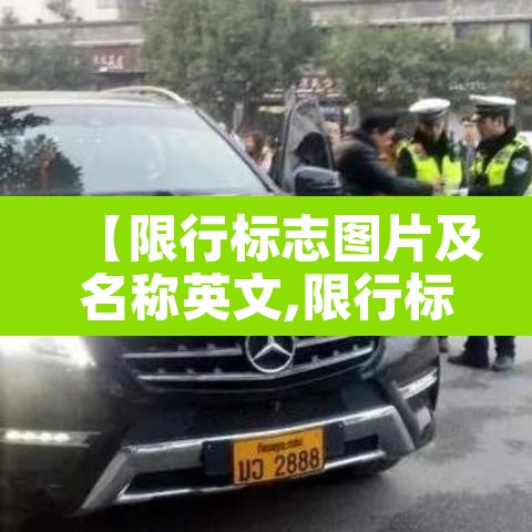 【限行标志图片及名称英文,限行标志牌的区别】 【限行标志图片及名称英文,限行标志牌的区别】