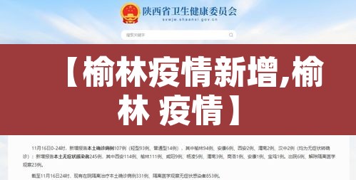 【榆林疫情新增,榆林 疫情】 【榆林疫情新增,榆林 疫情】