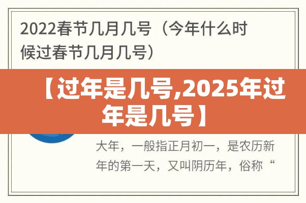 【过年是几号,2025年过年是几号】 【过年是几号,2025年过年是几号】