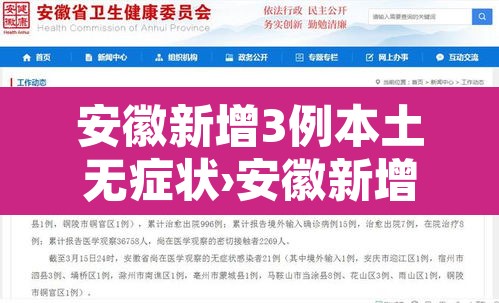 安徽新增3例本土无症状›安徽新增确诊3例无症状7人 安徽新增3例本土无症状›安徽新增确诊3例无症状7人