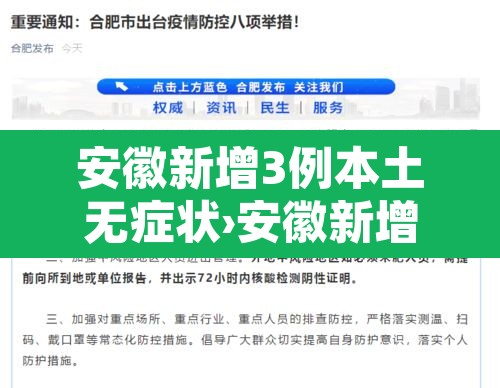 安徽新增3例本土无症状›安徽新增确诊3例无症状7人 安徽新增3例本土无症状›安徽新增确诊3例无症状7人