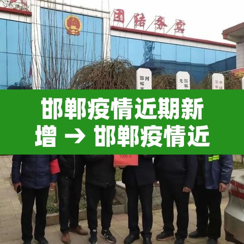 邯郸疫情近期新增 → 邯郸疫情近期新增病例 邯郸疫情近期新增 → 邯郸疫情近期新增病例
